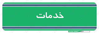  , خدمت , امور , 