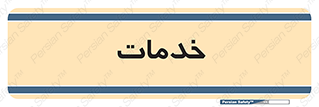  , خدمت , امور , 