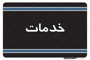  , خدمت , امور , 