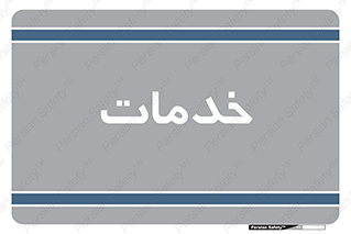  , خدمت , امور , 