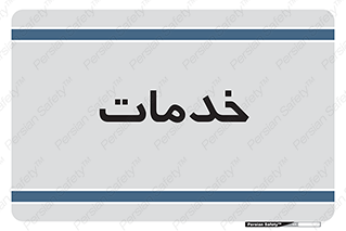  , خدمت , امور , 