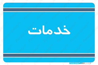  , خدمت , امور , 
