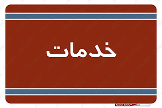  , خدمت , امور , 