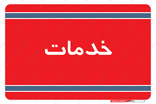  , خدمت , امور , 