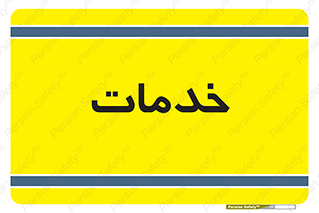  , خدمت , امور , 
