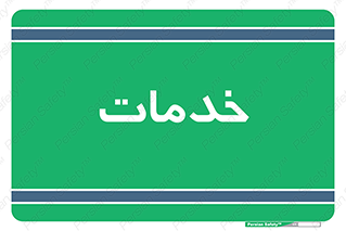  , خدمت , امور , 
