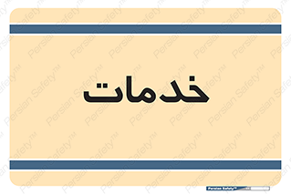  , خدمت , امور , 