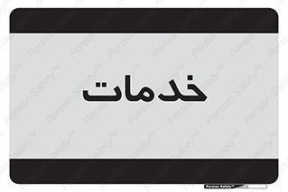  , خدمت , امور , 