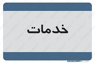  , خدمت , امور , 