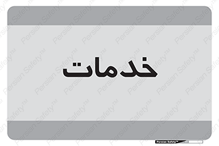  , خدمت , امور , 