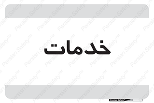  , خدمت , امور , 