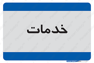  , خدمت , امور , 