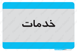  , خدمت , امور , 