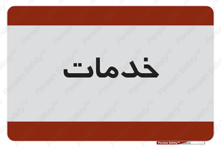  , خدمت , امور , 
