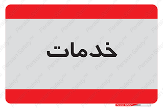  , خدمت , امور , 