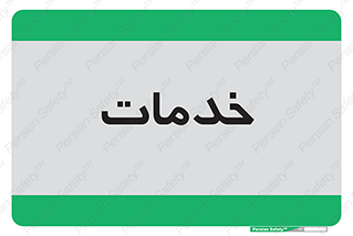  , خدمت , امور , 