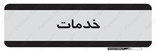  , خدمت , امور , 