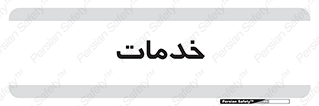  , خدمت , امور , 