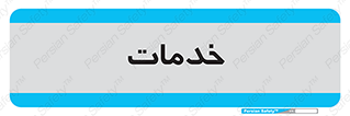  , خدمت , امور , 