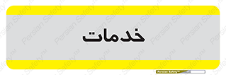  , خدمت , امور , 