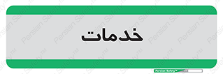  , خدمت , امور , 