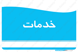  , خدمت , امور , 