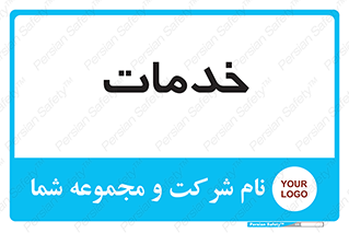  , خدمت , امور , 