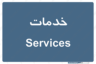  , خدمت , امور , 