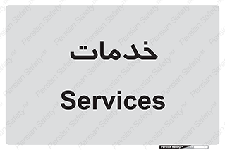  , خدمت , امور , 