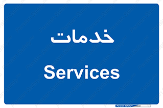  , خدمت , امور , 