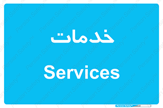  , خدمت , امور , 