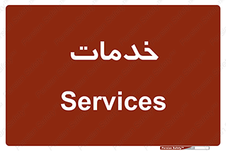  , خدمت , امور , 