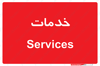  , خدمت , امور , 
