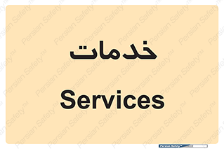  , خدمت , امور , 