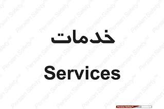  , خدمت , امور , 