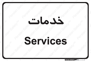  , خدمت , امور , 