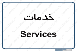 , خدمت , امور , 