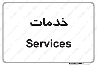  , خدمت , امور , 
