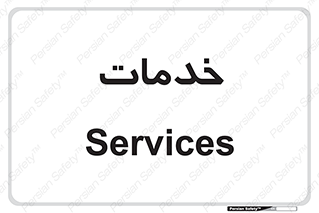  , خدمت , امور , 
