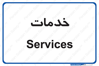  , خدمت , امور , 