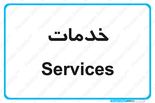  , خدمت , امور , 