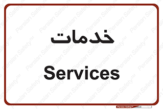  , خدمت , امور , 