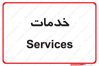  , خدمت , امور , 