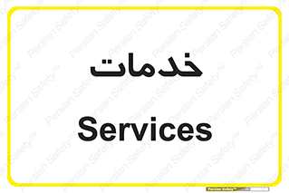  , خدمت , امور , 