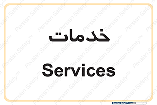  , خدمت , امور , 