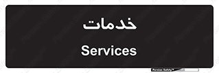  , خدمت , امور , 
