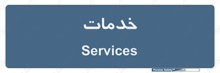  , خدمت , امور , 