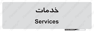  , خدمت , امور , 