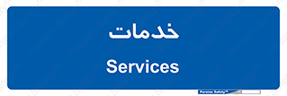  , خدمت , امور , 