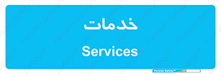  , خدمت , امور , 